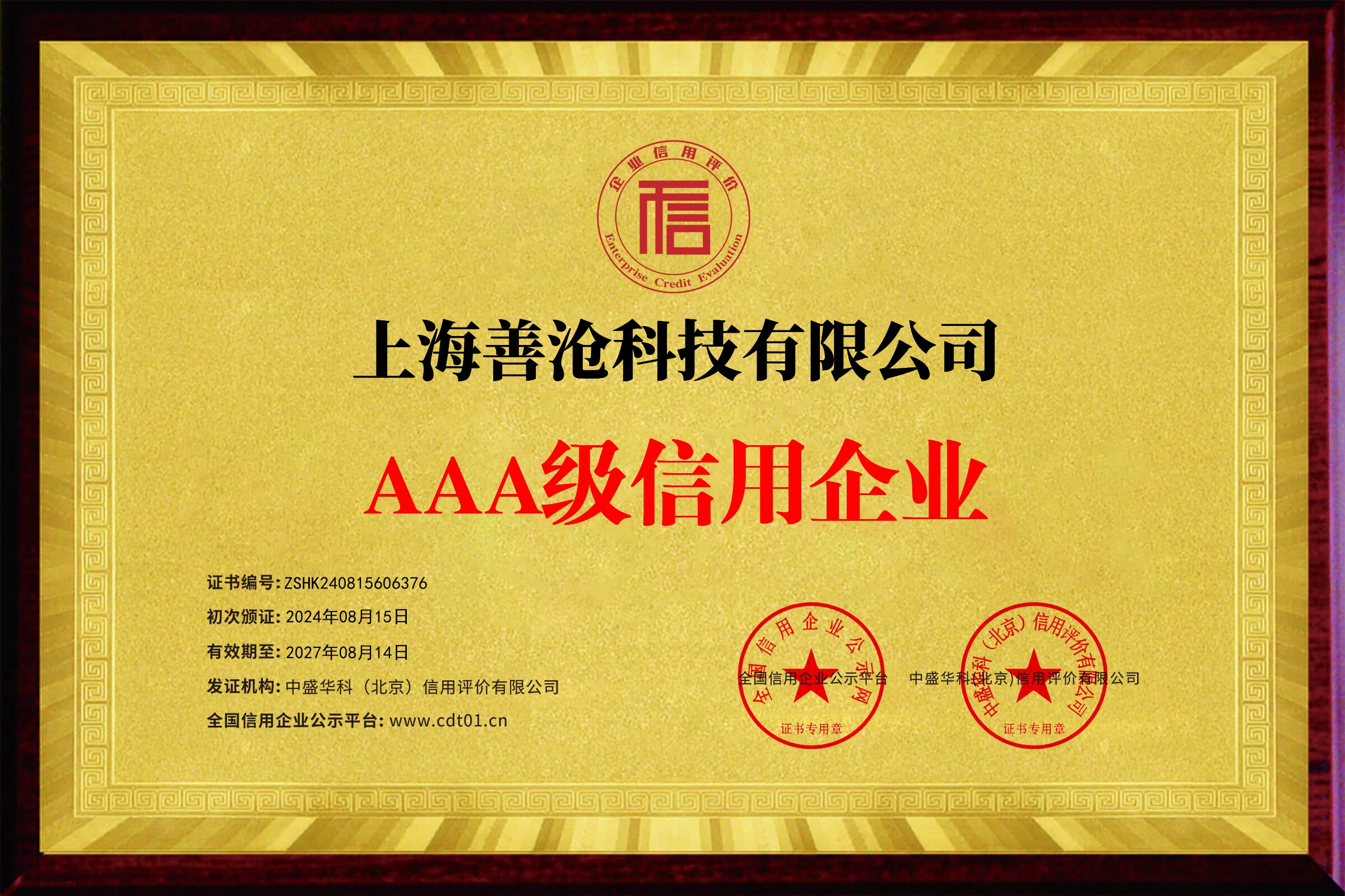 上海善沧科技有限公司_企业信用等级证书_牌匾19401_2.png